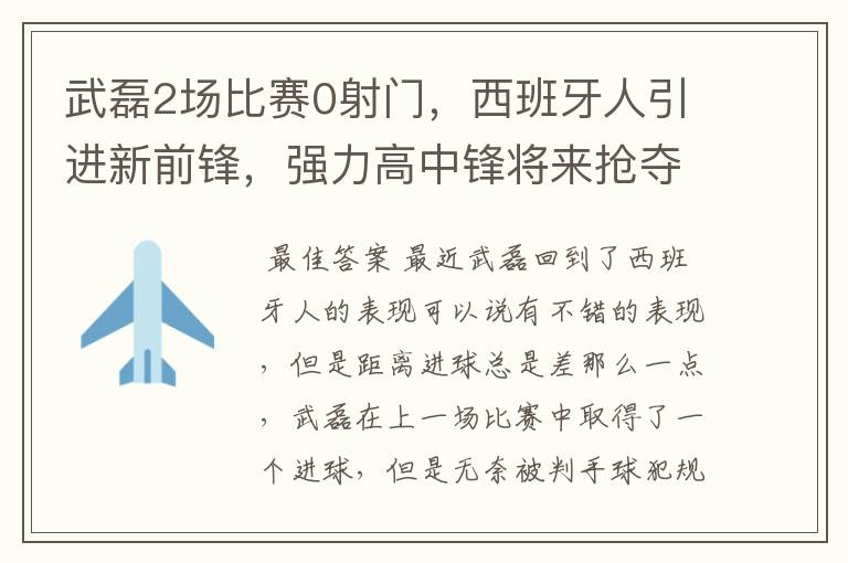 武磊2场比赛0射门，西班牙人引进新前锋，强力高中锋将来抢夺位置