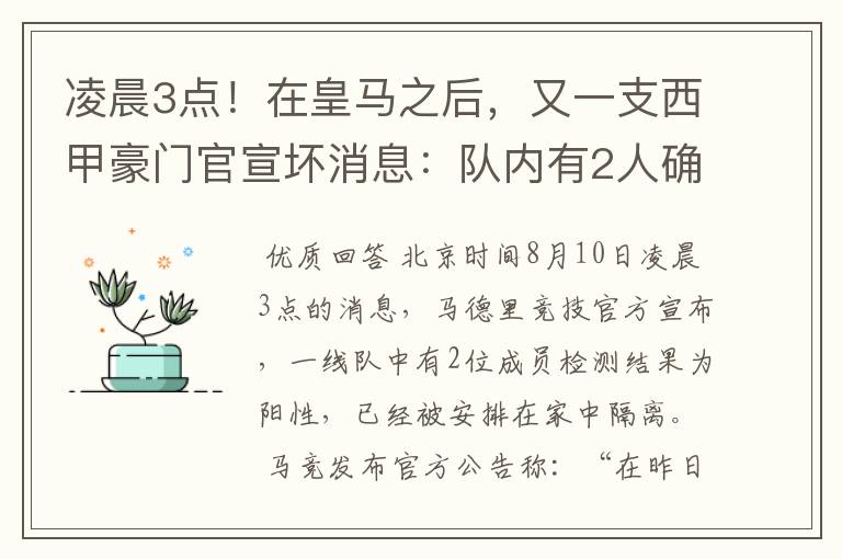 凌晨3点！在皇马之后，又一支西甲豪门官宣坏消息：队内有2人确诊