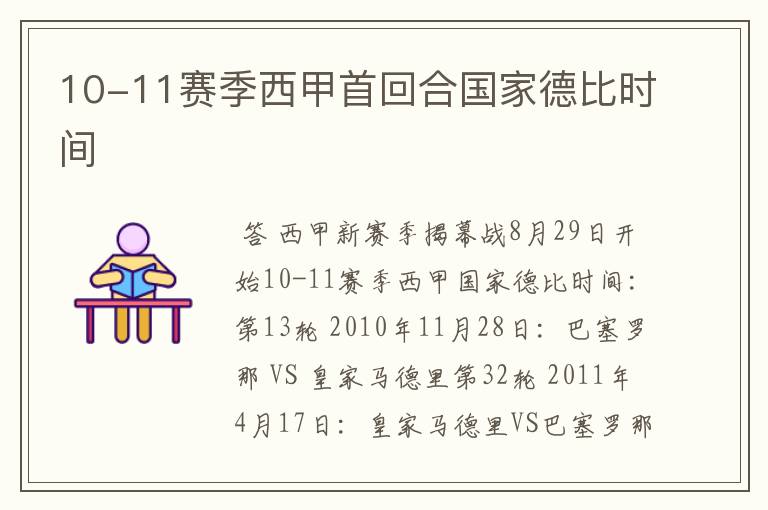 10-11赛季西甲首回合国家德比时间