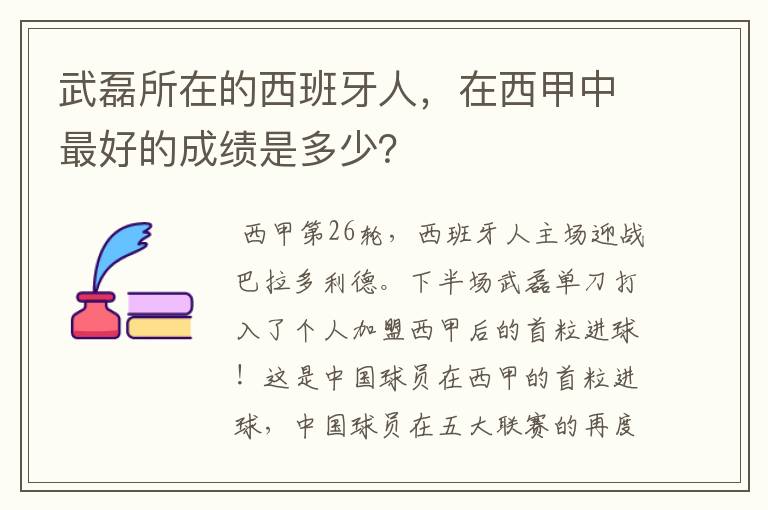 武磊所在的西班牙人，在西甲中最好的成绩是多少？