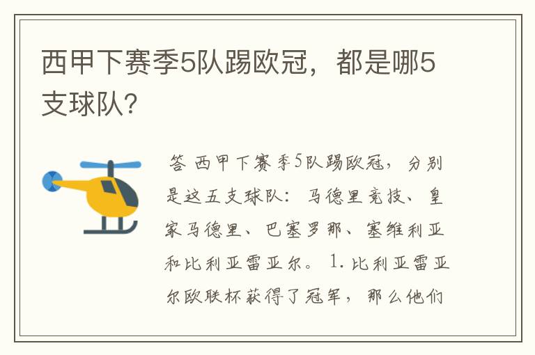 西甲下赛季5队踢欧冠，都是哪5支球队？