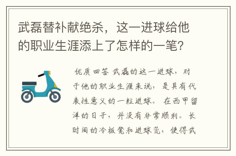 武磊替补献绝杀，这一进球给他的职业生涯添上了怎样的一笔？