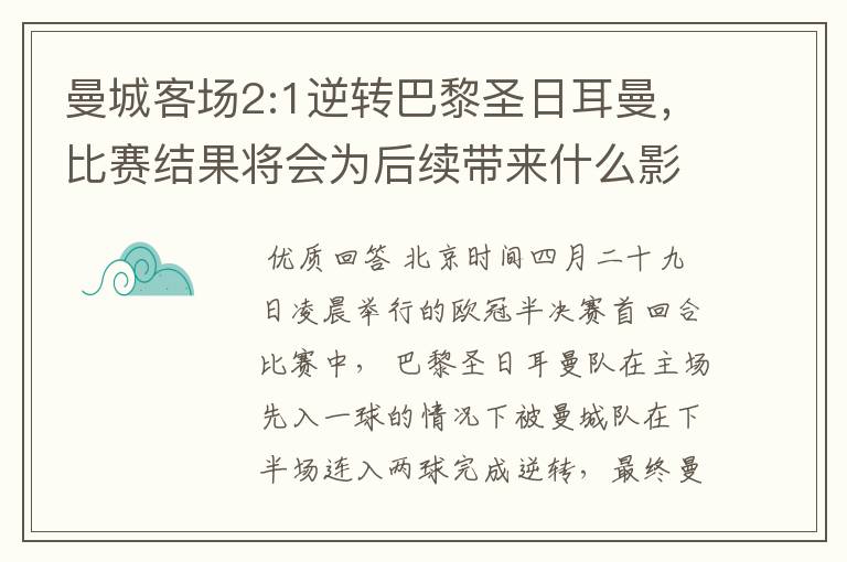 曼城客场2:1逆转巴黎圣日耳曼，比赛结果将会为后续带来什么影响？