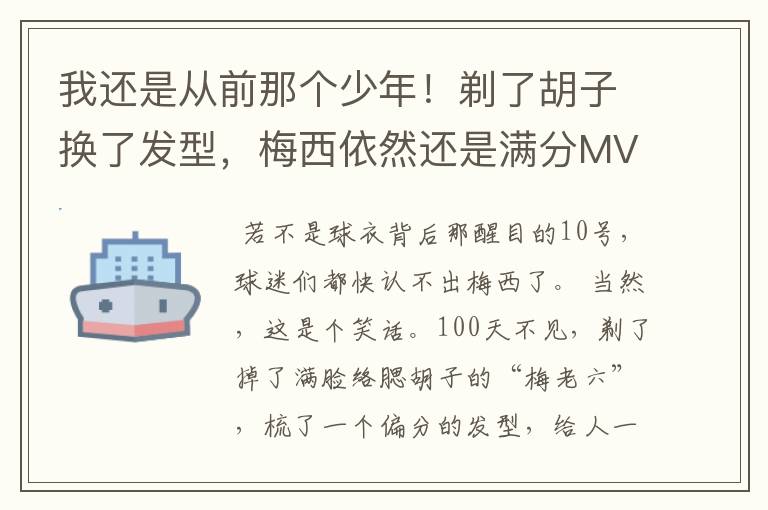 我还是从前那个少年！剃了胡子换了发型，梅西依然还是满分MVP