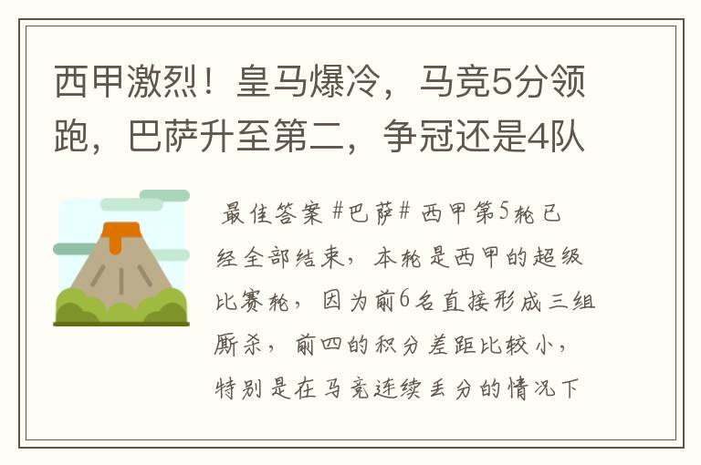 西甲激烈！皇马爆冷，马竞5分领跑，巴萨升至第二，争冠还是4队