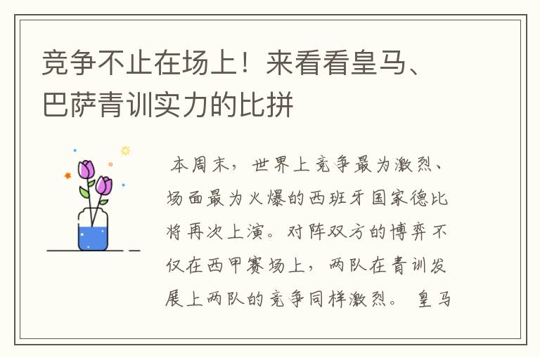 竞争不止在场上！来看看皇马、巴萨青训实力的比拼