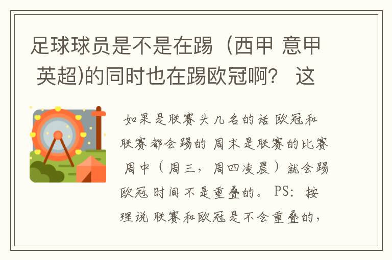 足球球员是不是在踢（西甲 意甲 英超)的同时也在踢欧冠啊？ 这两个时间是重叠的吗