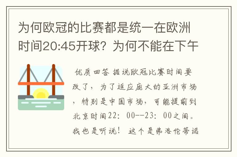 为何欧冠的比赛都是统一在欧洲时间20:45开球？为何不能在下午打？