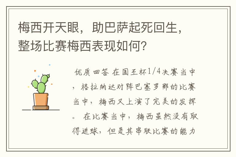 梅西开天眼，助巴萨起死回生，整场比赛梅西表现如何？