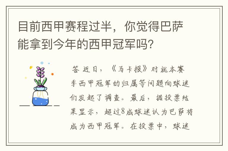 目前西甲赛程过半，你觉得巴萨能拿到今年的西甲冠军吗？