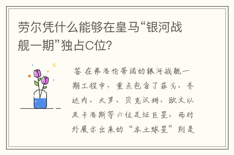 劳尔凭什么能够在皇马“银河战舰一期”独占C位？