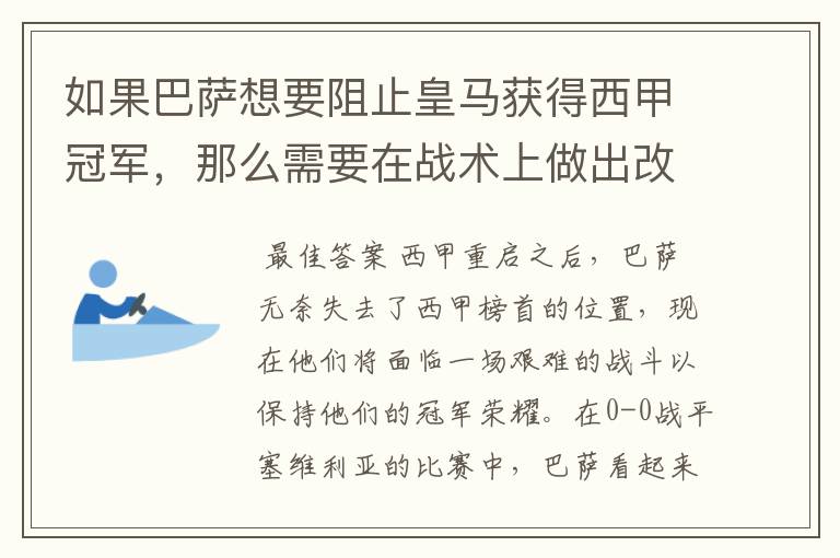 如果巴萨想要阻止皇马获得西甲冠军，那么需要在战术上做出改变