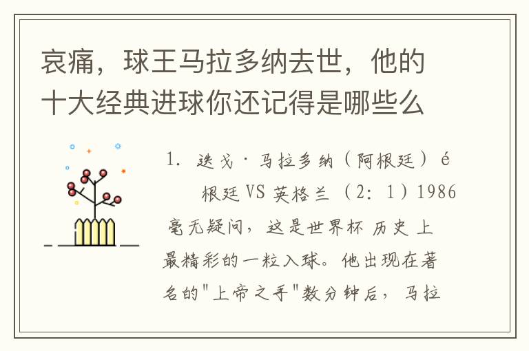 哀痛，球王马拉多纳去世，他的十大经典进球你还记得是哪些么？