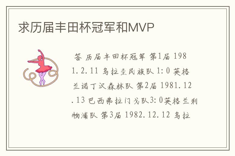 求历届丰田杯冠军和MVP