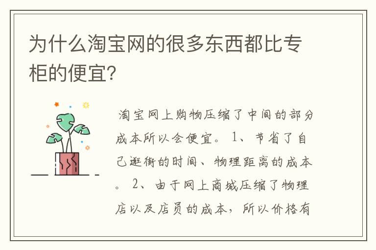 为什么淘宝网的很多东西都比专柜的便宜？