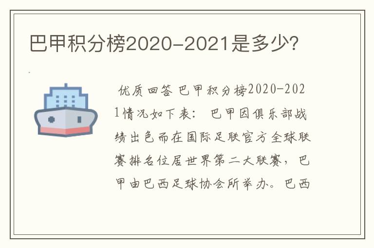 巴甲积分榜2020-2021是多少？