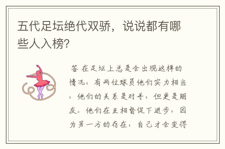 五代足坛绝代双骄，说说都有哪些人入榜？