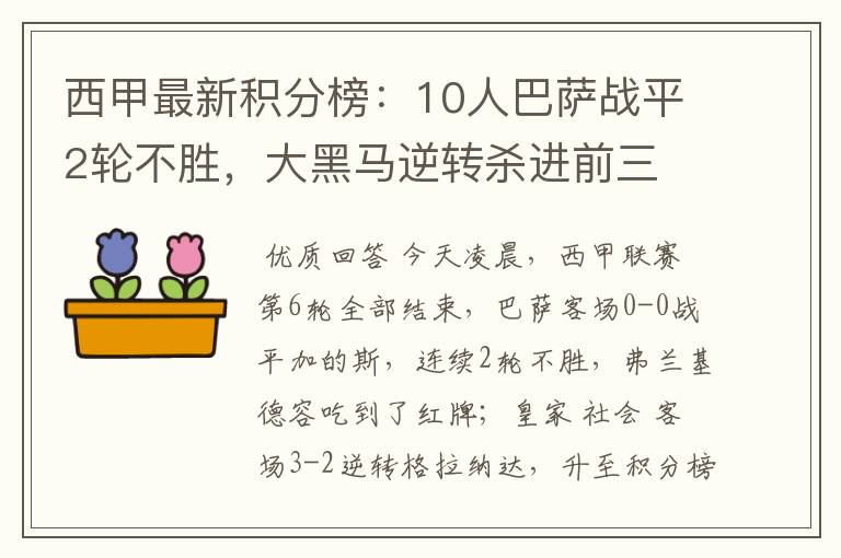 西甲最新积分榜：10人巴萨战平2轮不胜，大黑马逆转杀进前三