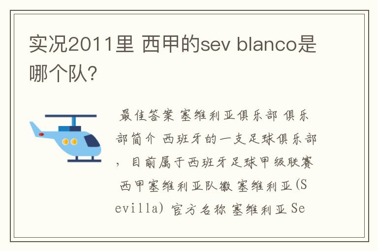 实况2011里 西甲的sev blanco是哪个队？