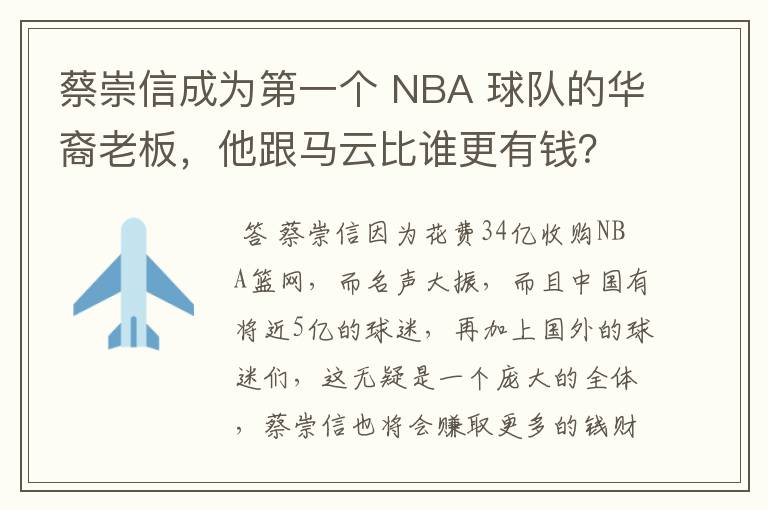 蔡崇信成为第一个 NBA 球队的华裔老板，他跟马云比谁更有钱？