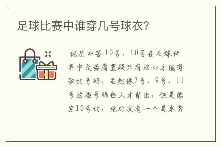 足球比赛中谁穿几号球衣？