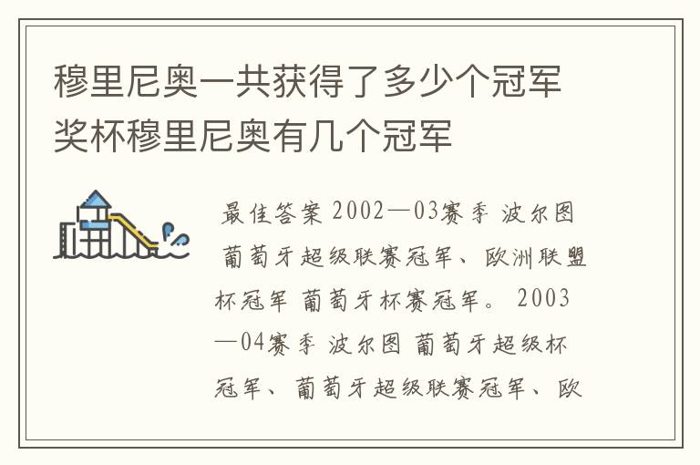 穆里尼奥一共获得了多少个冠军奖杯穆里尼奥有几个冠军