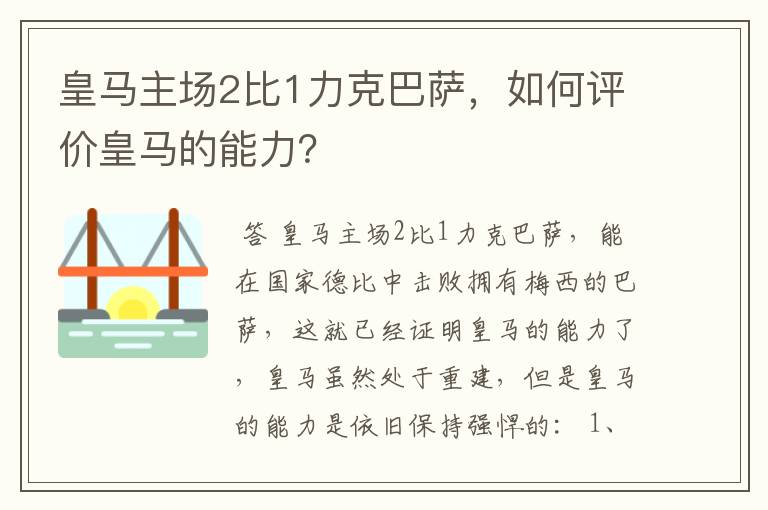 皇马主场2比1力克巴萨，如何评价皇马的能力？