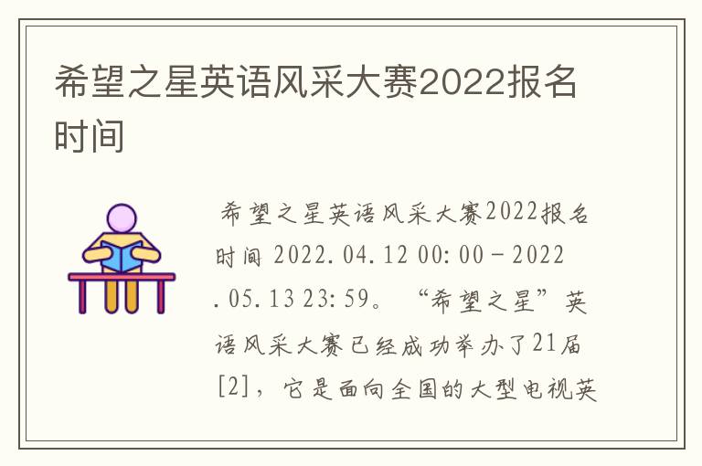 希望之星英语风采大赛2022报名时间