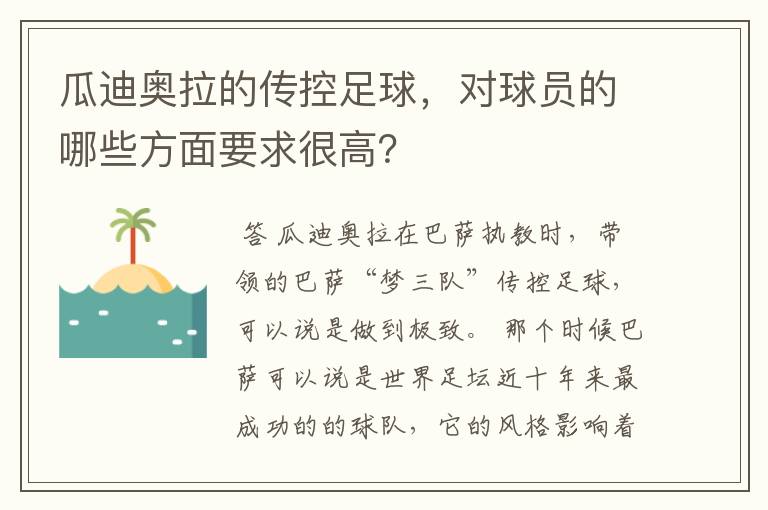 瓜迪奥拉的传控足球，对球员的哪些方面要求很高？