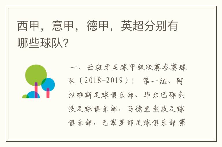 西甲，意甲，德甲，英超分别有哪些球队？