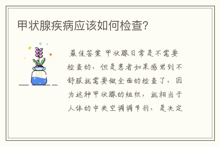 甲状腺疾病应该如何检查？