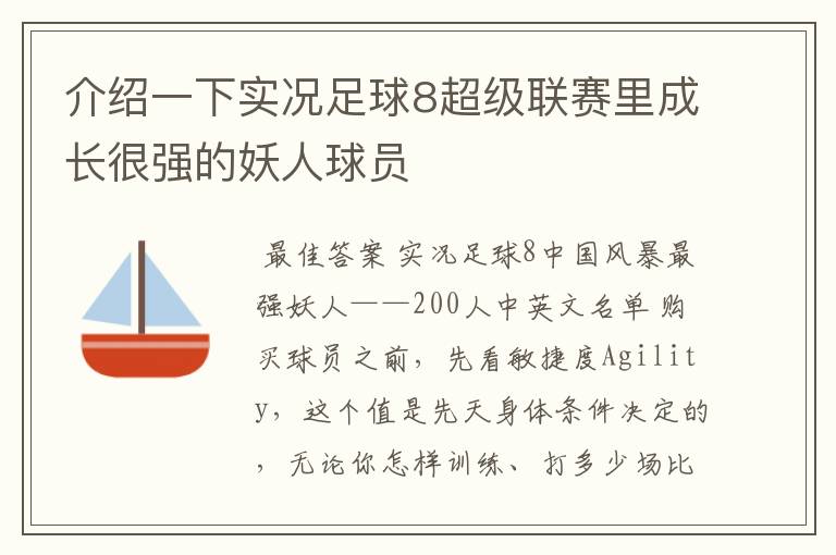 介绍一下实况足球8超级联赛里成长很强的妖人球员