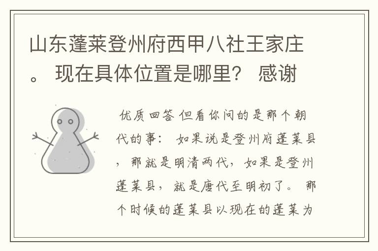 山东蓬莱登州府西甲八社王家庄。 现在具体位置是哪里？ 感谢您的帮助