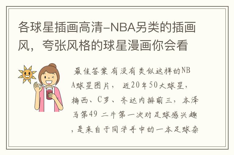 各球星插画高清-NBA另类的插画风，夸张风格的球星漫画你会看吗