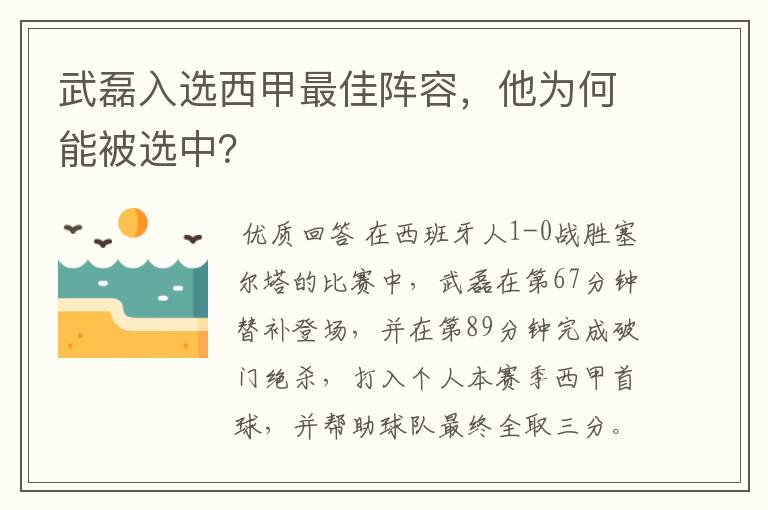 武磊入选西甲最佳阵容，他为何能被选中？