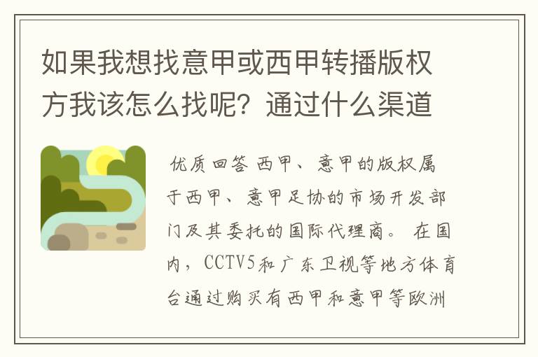 如果我想找意甲或西甲转播版权方我该怎么找呢？通过什么渠道？