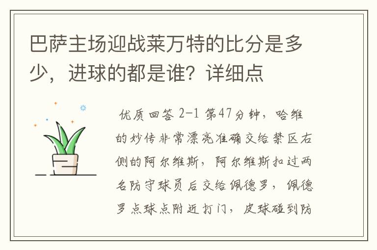 巴萨主场迎战莱万特的比分是多少，进球的都是谁？详细点