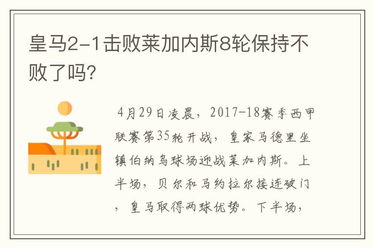 皇马2-1击败莱加内斯8轮保持不败了吗？