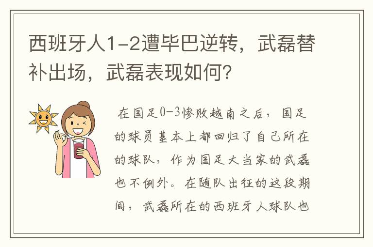 西班牙人1-2遭毕巴逆转，武磊替补出场，武磊表现如何？