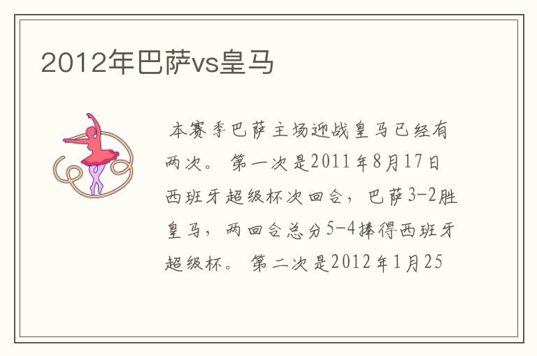 2012年巴萨vs皇马