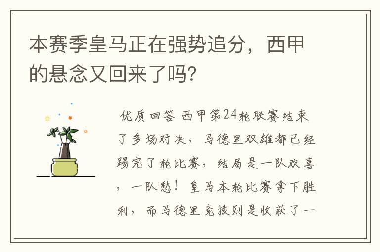 本赛季皇马正在强势追分，西甲的悬念又回来了吗？