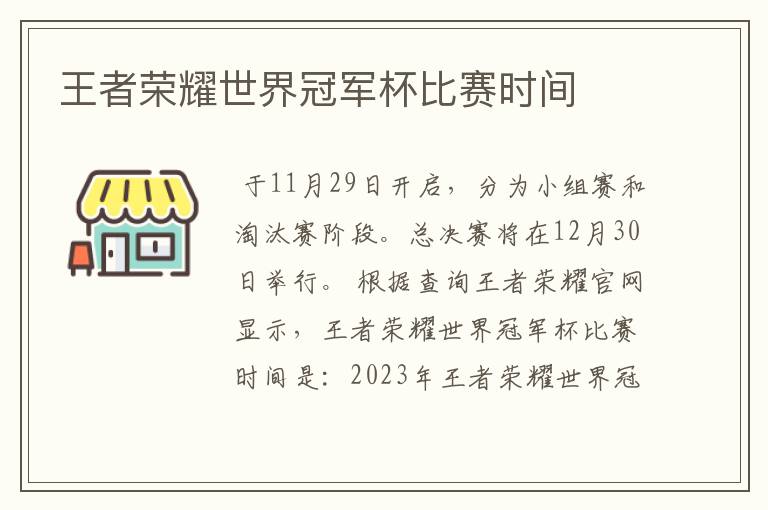 王者荣耀世界冠军杯比赛时间