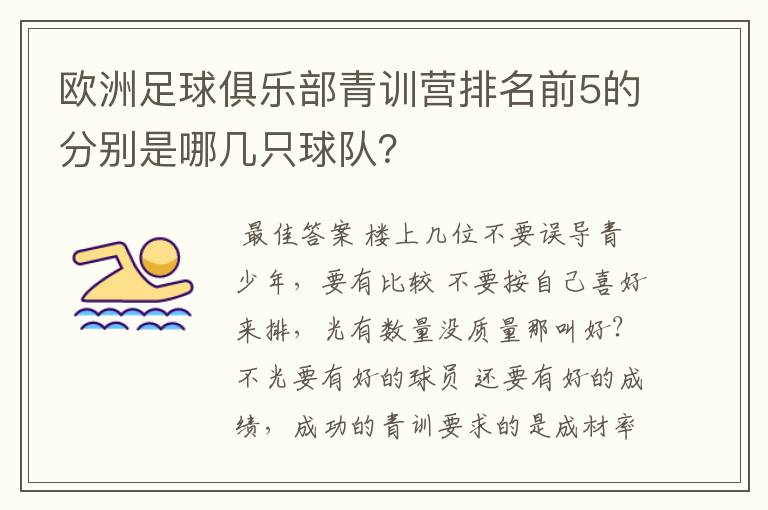 欧洲足球俱乐部青训营排名前5的分别是哪几只球队？