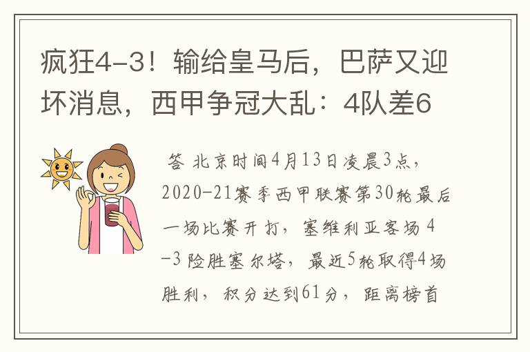 疯狂4-3！输给皇马后，巴萨又迎坏消息，西甲争冠大乱：4队差6分