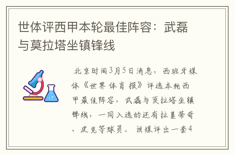 世体评西甲本轮最佳阵容：武磊与莫拉塔坐镇锋线