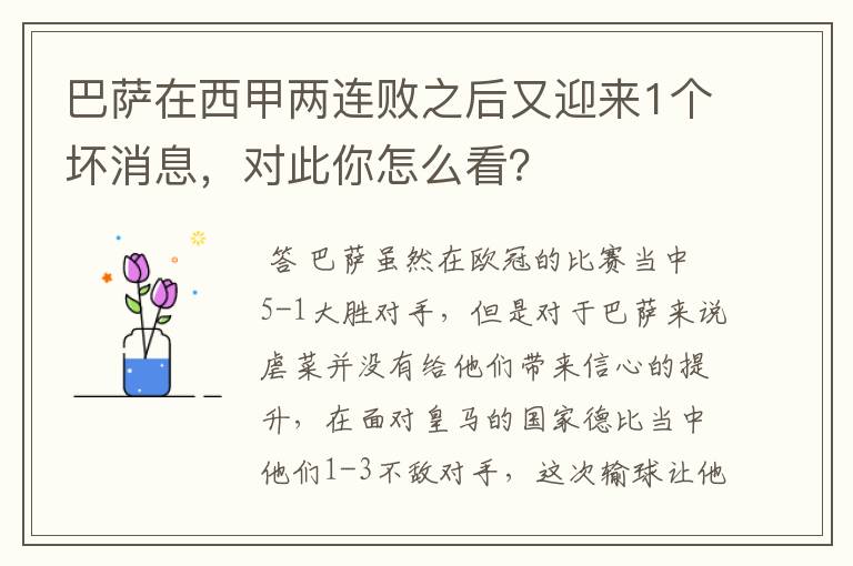 巴萨在西甲两连败之后又迎来1个坏消息，对此你怎么看？