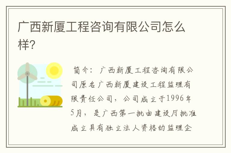 广西新厦工程咨询有限公司怎么样？