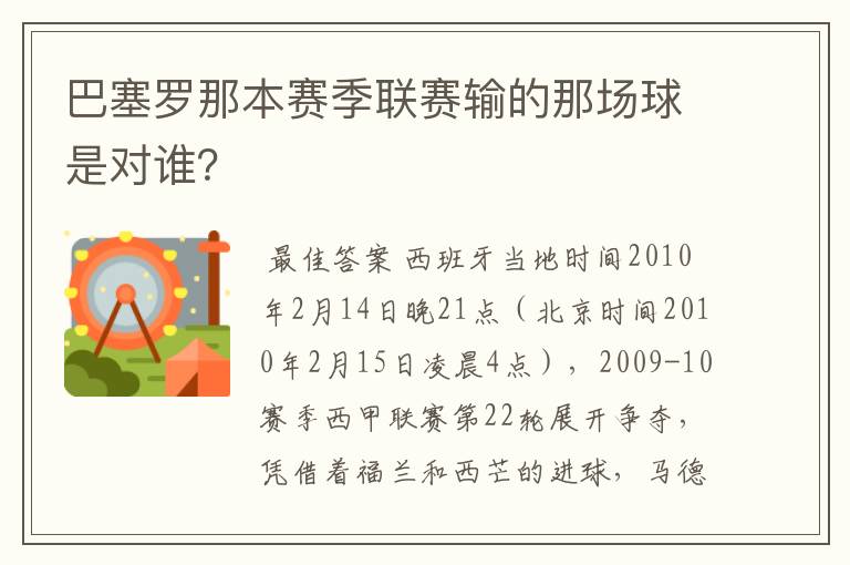 巴塞罗那本赛季联赛输的那场球是对谁？