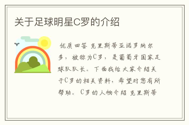 关于足球明星C罗的介绍