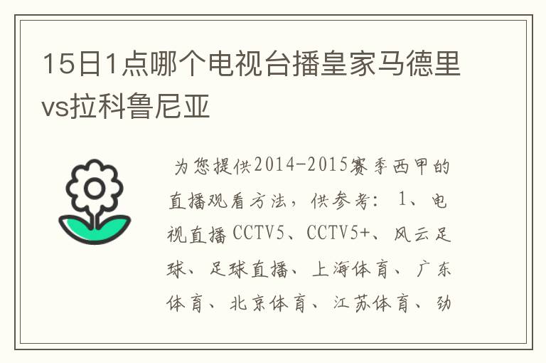 15日1点哪个电视台播皇家马德里vs拉科鲁尼亚